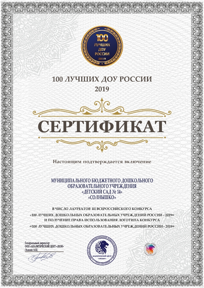 100 лучшихз ДОУ 2019 сертификат