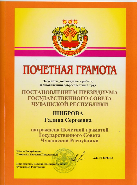 Почетная грамота Шибровой Г.С. на русском копия