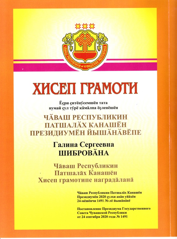 Почетная грамота Шибровой Г.С. на чувашском копия